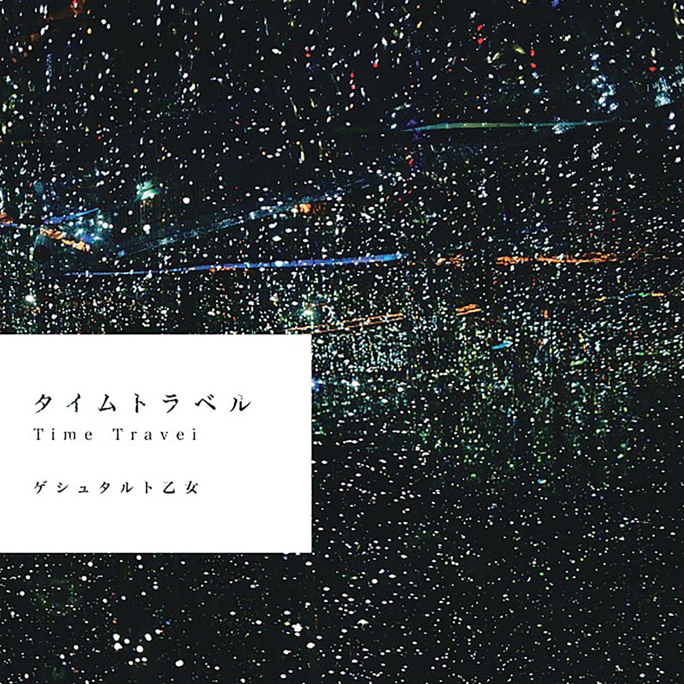 Time Travel - EP / タイムトラベル cover