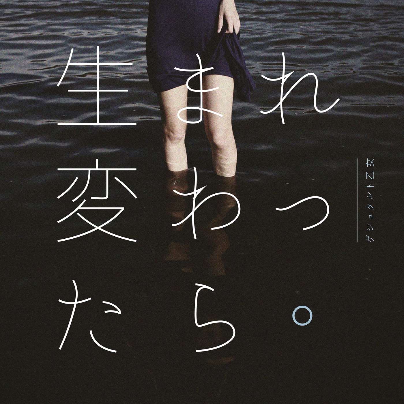生まれ変わったら。 - EP / 如果重生的話 cover